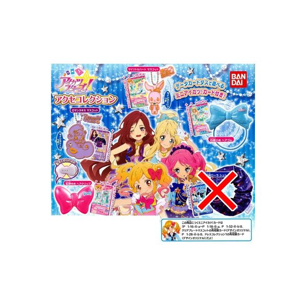 楽天市場】【送料無料】アイカツ！マスコットコレクション Vol