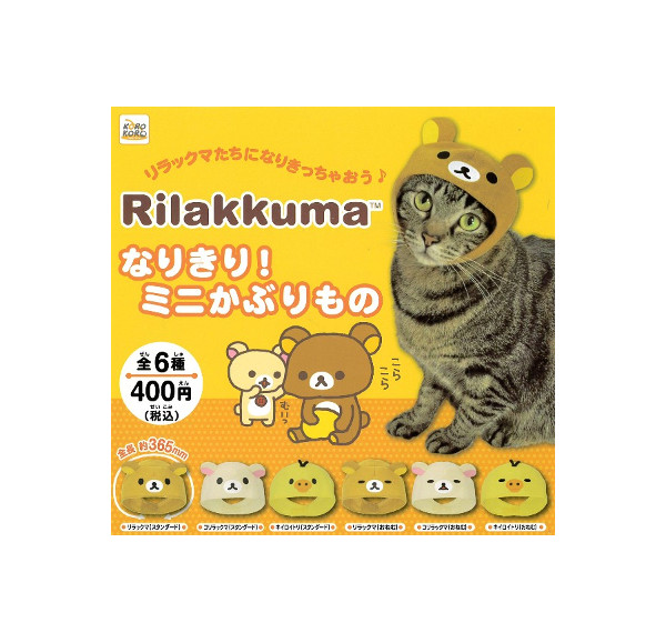 楽天市場 Rilakkumaなりきり ミニかぶりもの全６種リラックマ 猫 犬システムサービスガチャポン ガシャポン ガチャガチャ モデルベースｚ