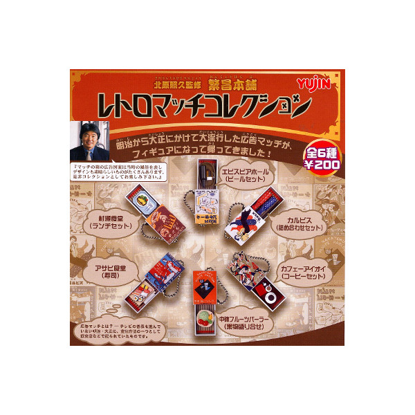 楽天市場 北原照久監修 繁昌本舗レトロマッチコレクション 全６種ユージンガチャポン ガシャポン ガチャガチャ モデルベースｚ