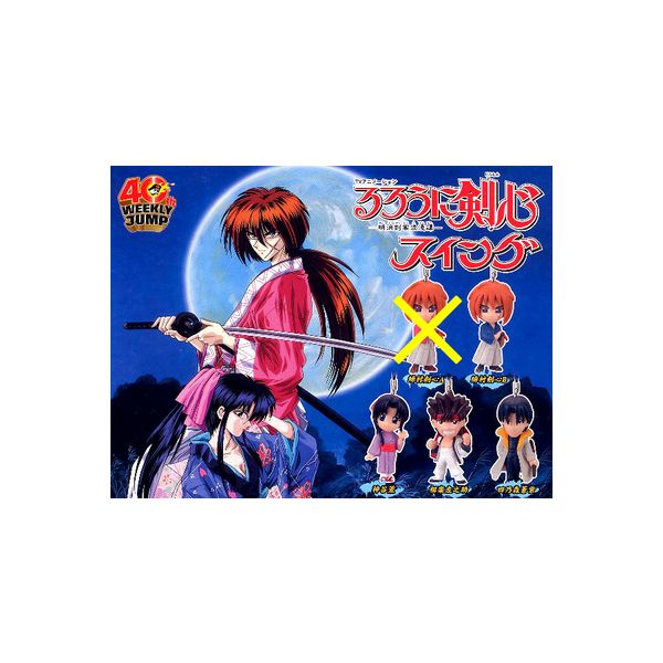 楽天市場 るろうに剣心るろうに剣心スイングよりｂ 青 入り４種バンダイるろ剣 明治剣客浪漫譚ガチャポン ガシャポン ガチャガチャ モデルベースｚ