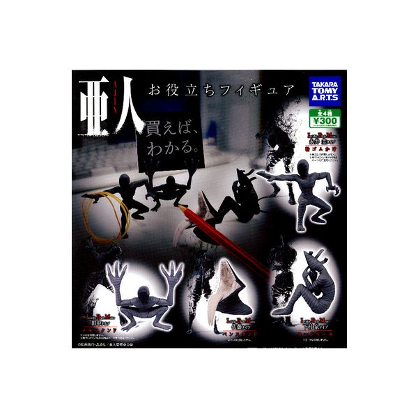 亜人お役立ちフィギュア　全4種タカラトミーアーツガチャポン　ガシャポン　ガチャガチャ画像