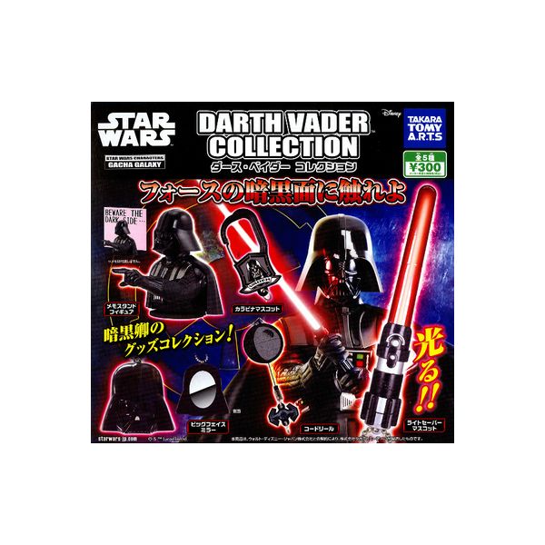 楽天市場 スター ウォーズダース ベイダーコレクション 全５種タカラトミーアーツスターウォーズ ｓｔａｒ ｗａｒｓｄｉｓｎｅｙ ディズニーdarth Vader Collectionガチャポン ガシャポン ガチャガチャ モデルベースｚ