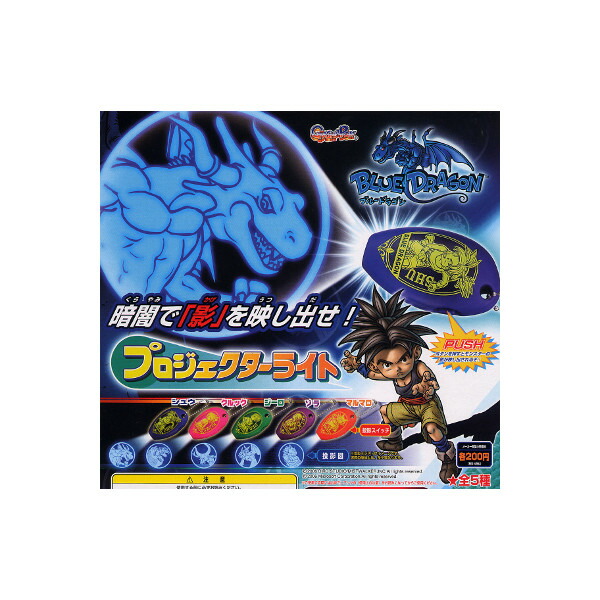 楽天市場 期間限定 特価商品 ブルードラゴンプロジェクターライト 全５種バンダイbd ブルドラ 鳥山明ガチャポン ガシャポン ガチャガチャ モデルベースｚ