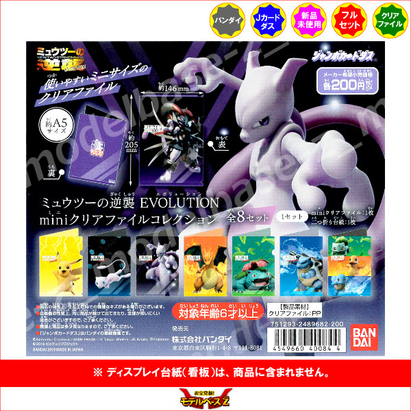 楽天市場 ミュウツーの逆襲 ｅｖｏｌｕｔｉｏｎｍｉｎｉクリアファイルコレクション 全８種バンダイmewtwo Striles Backジャンボカードダス モデルベースｚ