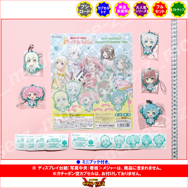 ｂａｎｇ ｄｒｅａｍ バンドリ ガールズバンドパーティ ラバーストラップｐａｓｔｅｌ ｐａｌｅｔｔｅｓ ｖｅｒ 全５種ブシロードクリエイティブ Bushiroad Creativeパステル パレットガチャポン ガシャポン ガチャガチャ モデルベースｚ