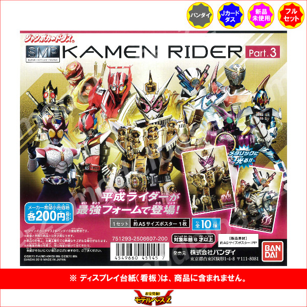 楽天市場 スーパーメタリックポスター仮面ライダー ｐａｒｔ ３ 全１０種バンダイｓｍｐ Super Metallic Posterkamen Riderジャンボカードダス モデルベースｚ