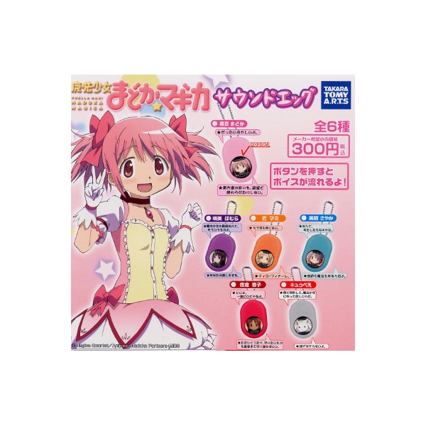 楽天市場 送料無料 魔法少女まどか マギカサウンドエッグ 全６種悠木碧 斎藤千和 喜多村英梨 水橋かおり 野中藍 加藤英美里タカラトミーアーツガチャポン ガシャポン ガチャガチャ モデルベースｚ