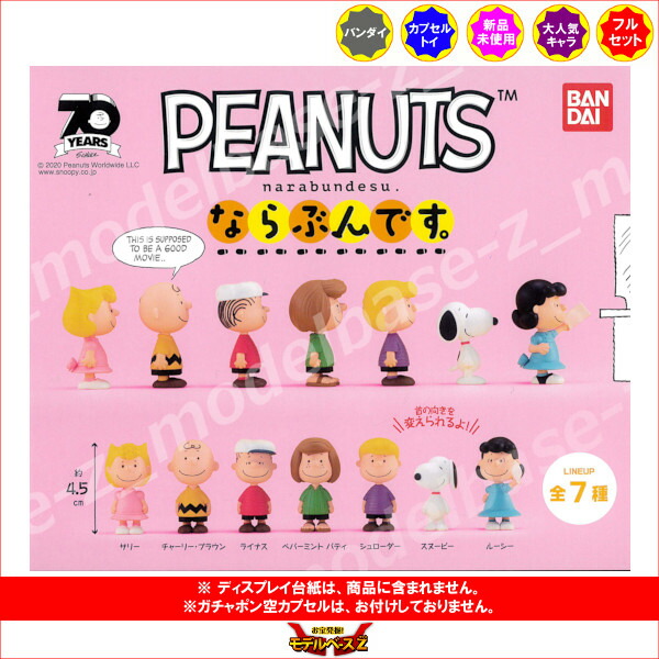 楽天市場 Peanutsならぶんです 全７種バンダイ スヌーピーガチャポン ガシャポン ガチャガチャ モデルベースｚ