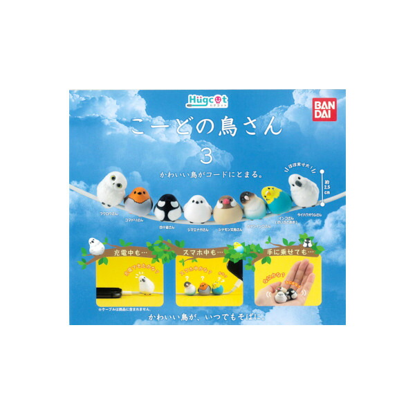 ハグコットこーどの鳥さんパート４ 全８種バンダイガチャポン ガシャポン ガチャガチャ モデルベースＺ