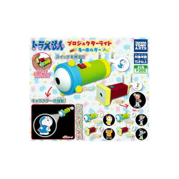 楽天市場 期間限定 特価商品 ドラえもんプロジェクターライトキーホルダー全6種タカラトミーアーツガチャポン ガシャポン ガチャガチャ モデルベースz 楽天市場 期間限定 特価商品 ドラえもんプロジェクターライトキーホルダー全6種タカラトミーアーツガチャポン ガシャポン ガチャガチャ モデルベースz