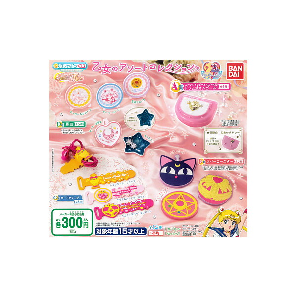 楽天市場 期間限定 特価商品 ガシャポンくじ美少女戦士セーラームーン乙女のアソートコレクション全１２種バンダイガチャポン ガシャポン ガチャガチャ モデルベースｚ