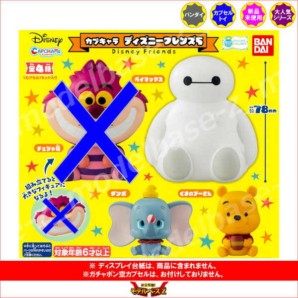 楽天市場 カプキャラディズニーフレンズ パート５ より３種 ベイマックス ダンボ くまのプーさん バンダイ Disneyガチャポン ガシャポン ガチャガチャ モデルベースｚ