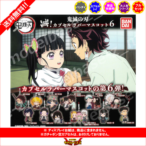 楽天市場 送料無料 鬼滅の刃滅 カプセルラバーマスコットパート６ 全１２種バンダイガチャポン ガシャポン ガチャガチャ モデルベースｚ