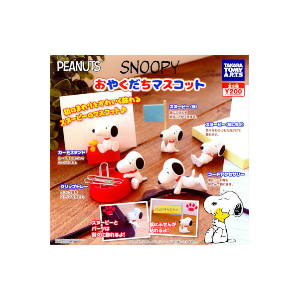 楽天市場 スヌーピー おやくだちマスコット全５種peanuts Snoopyタカラトミーアーツガチャポン ガシャポン ガチャガチャ モデルベースｚ