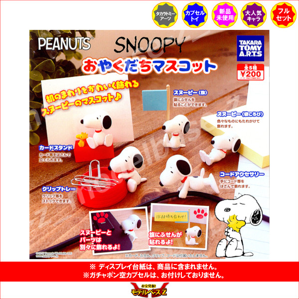 楽天市場 スヌーピー おやくだちマスコット全５種peanuts Snoopyタカラトミーアーツガチャポン ガシャポン ガチャガチャ モデルベースｚ