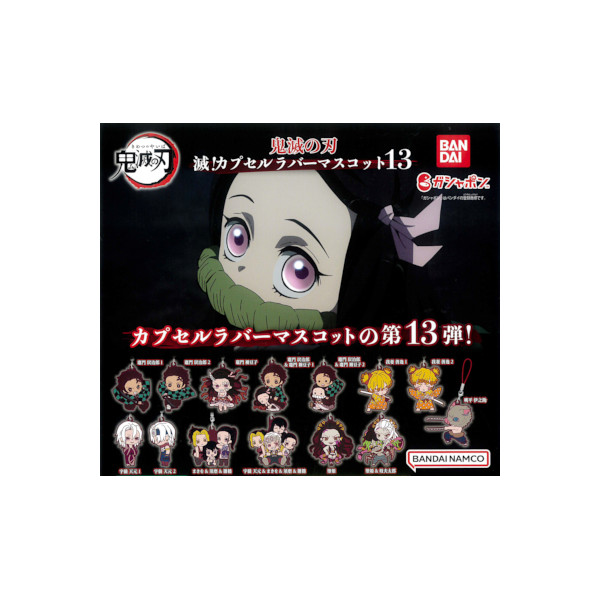 鬼滅の刃☆パールアクコレ13種コンプ+わちゃっとラバスト4種コンプセット g59794.jpg