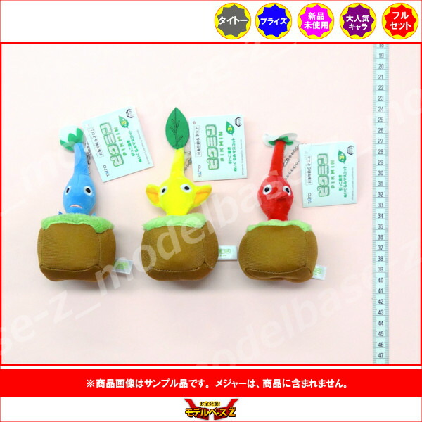 ピクミン引っこ抜きぬいぐるみマスコット全3種タイトープライズ