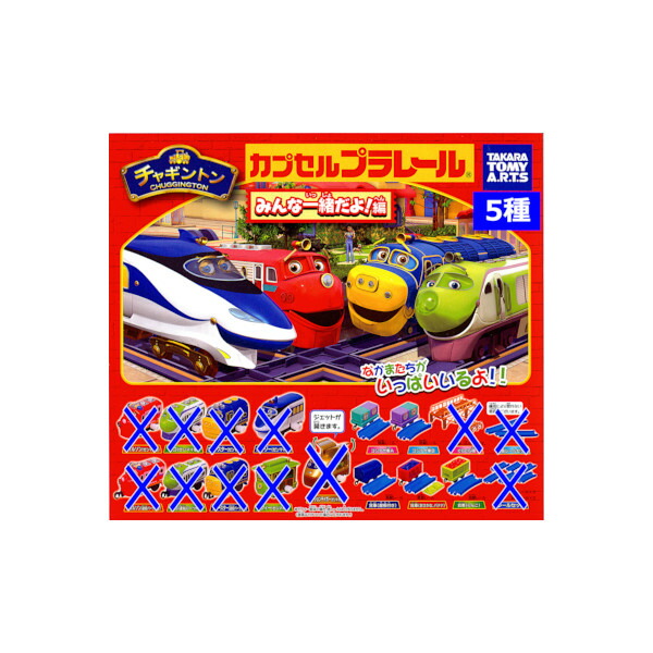 カプセルプラレール　セット カプセルプラレールピューンと快速!進化する鉄道編」2025年2月
