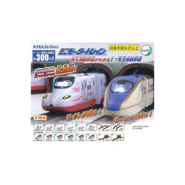 ミニモータートレイン 西九州新幹線かもめ&E7系北陸新幹線編 全１６種 ターリン ガチャポン　ガシャポン　ガチャガチャ