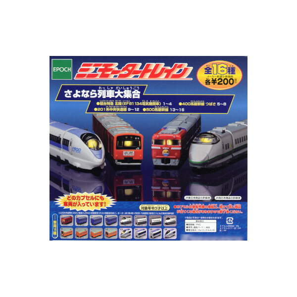 楽天市場】【送料無料】ミニモータートレインＥ２系長野新幹線あさま＆Ｃ５８機関車貨物列車編全１５種エポック社ガチャポン ガシャポン ガチャガチャ :  モデルベースＺ