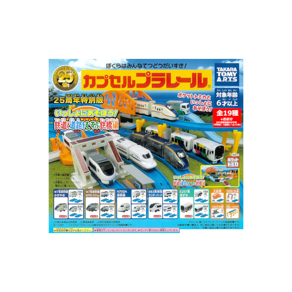 カプセルプラレール 25周年特別版 いっしょにあそぼう!鉄道と道路をむすぶ鉄橋編 全１９種＋おまけ(W7系新幹線かがやき 中間車) カププラ W7系新幹線かがやき 新幹線N700A 683系サンダーバードE257系あずさ タカラトミーアーツ ガチャポン ガシャポン