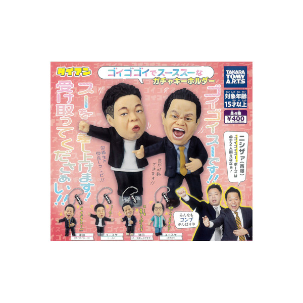 楽天市場】ダイアン ゴイゴゴイでス―スス―なガチャキーホルダー タカラ