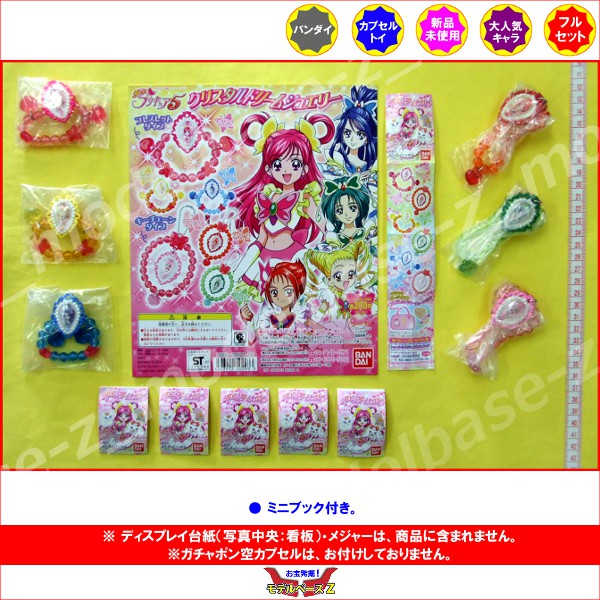 楽天市場 Yes プリキュア５ クリスタルドリームジュエリー 全６種バンダイガチャポン ガシャポン ガチャガチャ モデルベースｚ