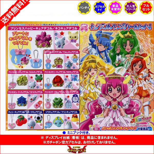 楽天市場 送料無料 スマイルプリキュア キュアデコルアレンジチャームセット パート４ 全１６種バンダイガチャポン ガシャポン ガチャガチャ モデルベースｚ