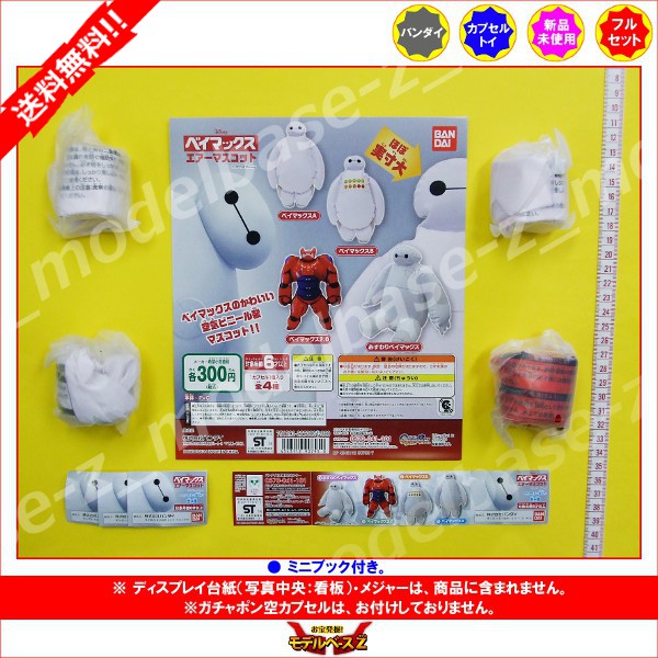 楽天市場 送料無料 ディズニー ベイマックスエアーマスコット 全４種バンダイガチャポン ガシャポン ガチャガチャ モデルベースｚ