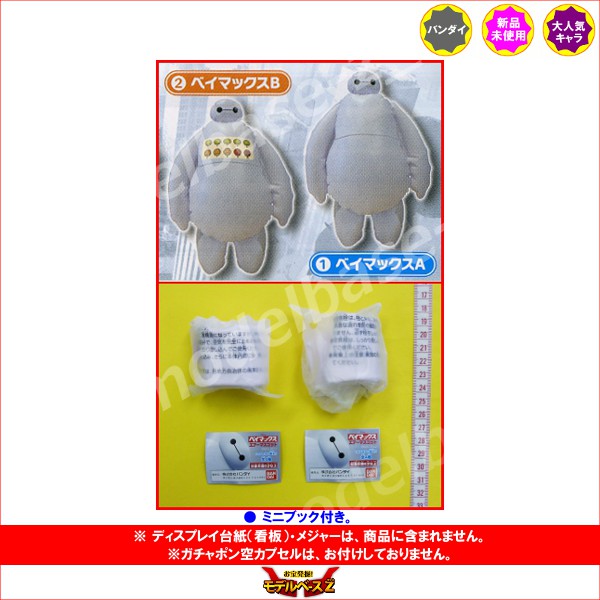 楽天市場 ディズニー ベイマックスエアーマスコットより ２種バンダイガチャポン ガシャポン ガチャガチャ モデルベースｚ
