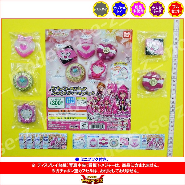 楽天市場 プリキュアオールスターズコンパクトミラーコレクションパート１ 全５種バンダイガチャポン ガシャポン ガチャガチャ モデルベースｚ