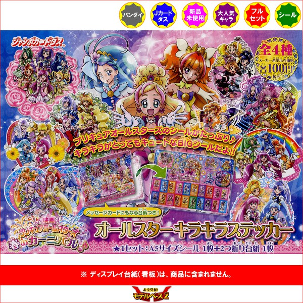 楽天市場 プリキュアオールスターズ春のカーニバルプリキュアオールスターキラキラステッカー 全４種ｇｏ プリンセスプリキュア バンダイジャンボカードダス モデルベースｚ