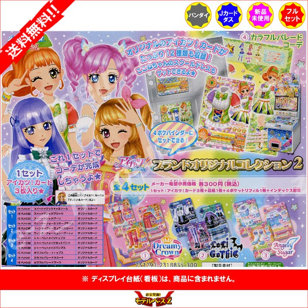 楽天市場 送料無料 アイカツ ブランドオリジナルコレクションパート2 全4セットバンダイジャンボカードダス モデルベースz