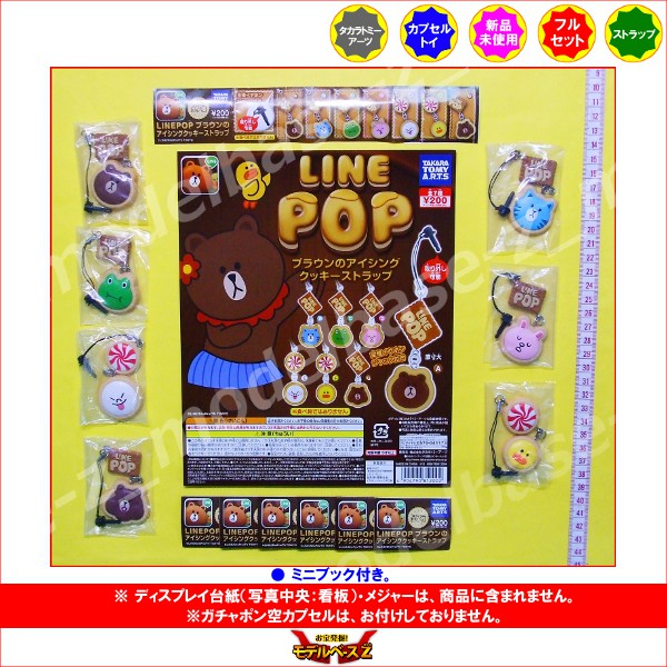 楽天市場 期間限定 特価商品 ｌｉｎｅ ｐｏｐブラウンのアイシングクッキーストラップ 全７種タカラトミーアーツガチャポン ガシャポン ガチャガチャ モデルベースｚ