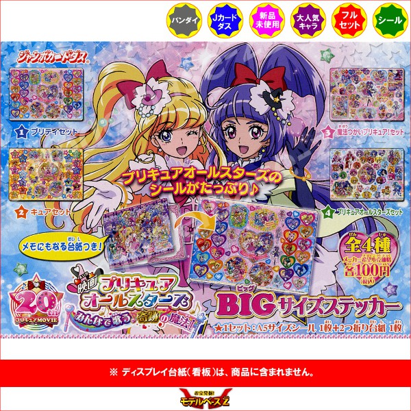 楽天市場 プリキュアオールスターズｂｉｇサイズステッカー 全４種みんなで歌う 奇跡の魔法 バンダイジャンボカードダス モデルベースｚ