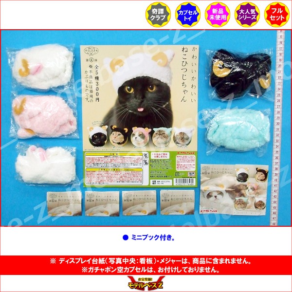 楽天市場 ねこのかぶりもの パート４かわいい かわいい ねこひつじちゃん全５種奇譚クラブガチャポン ガシャポン ガチャガチャ モデルベースｚ