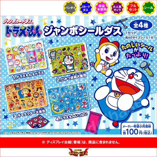 楽天市場 ドラえもんジャンボシールダス 全４種バンダイジャンボカードダス モデルベースｚ