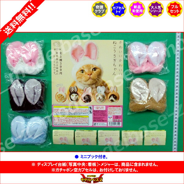 楽天市場 即納可 送料無料 ねこのかぶりもの パート５かわいい かわいい ねこうさぎちゃん全５種奇譚クラブガチャポン ガシャポン ガチャガチャ モデルベースｚ