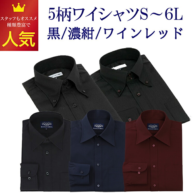 楽天市場 黒ワイシャツ 長袖 濃紺 ワインレッド 7サイズ S M L Ll 3l 4l 5l 6l 形態安定 ボタンダウン ワイシャツ シャツ 黒 シャツ メンズ スリム ゆったり 1枚 父の日 発表会 メンズ 長袖 形態安定 プレゼント おしゃれ ビジネスプチギフト シャツとネクタイの