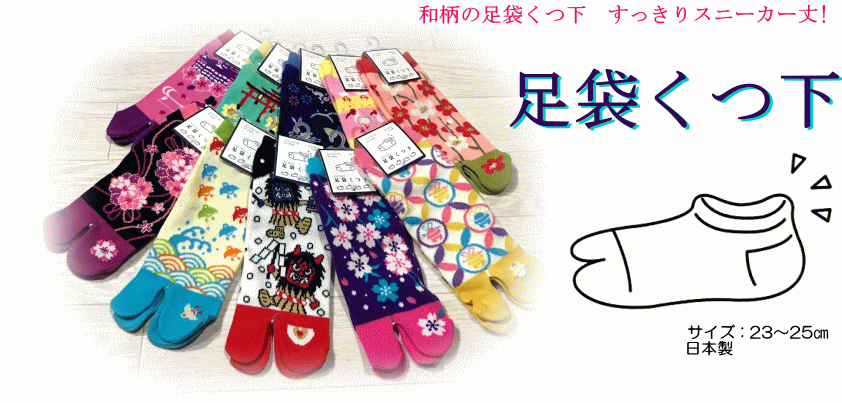 足袋ソックス 日本製 日本柄 くるぶし丈 スニーカー丈 レディース足袋ソックス 足袋靴下女性用 メール便発送対応足袋ソックス 萌黄庵