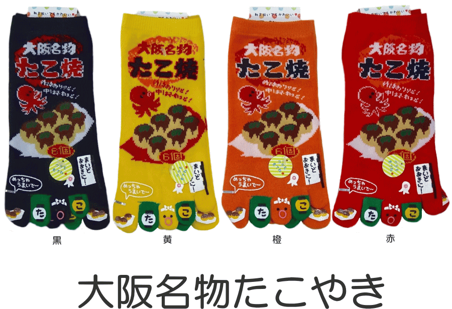 楽天市場 5本指ソックス 大阪名物たこ焼き おもしろかわいい五本指靴下 レディースサイズ 萌黄庵