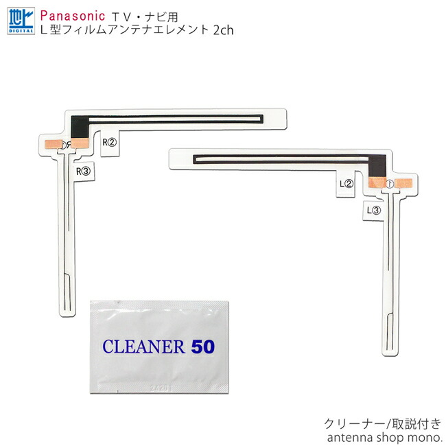 楽天市場 クリーナー 付 L型 フィルムアンテナ Tv ナビ用 純正同等品 パナソニック Panasonic 2ch カー用品 パーツ専門店 ｍｏｎｏ