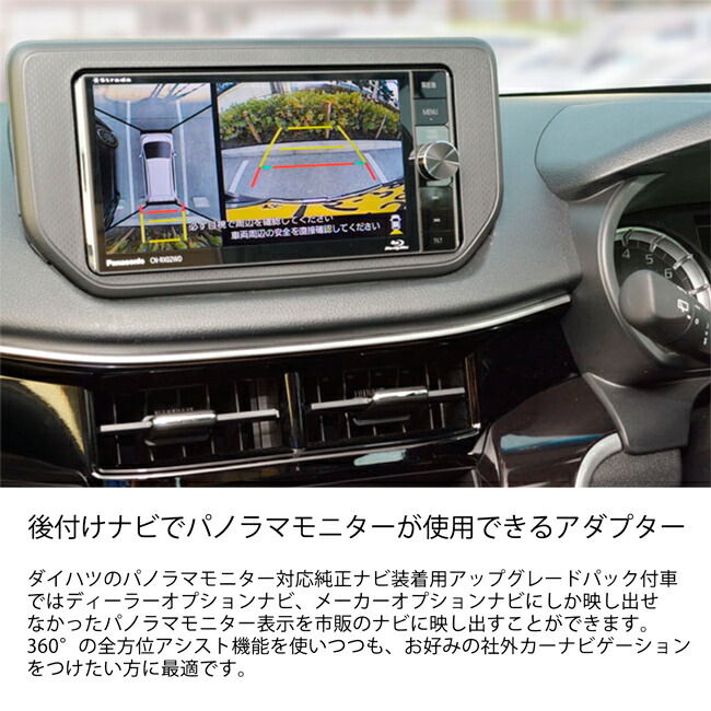 楽天市場 ダイハツ 車用 バックカメラ変換アダプター パノラマモニター 対応 純正ナビ装着用アップグレードパッケージ付車用 ワントップ カー用品 パーツ専門店 ｍｏｎｏ