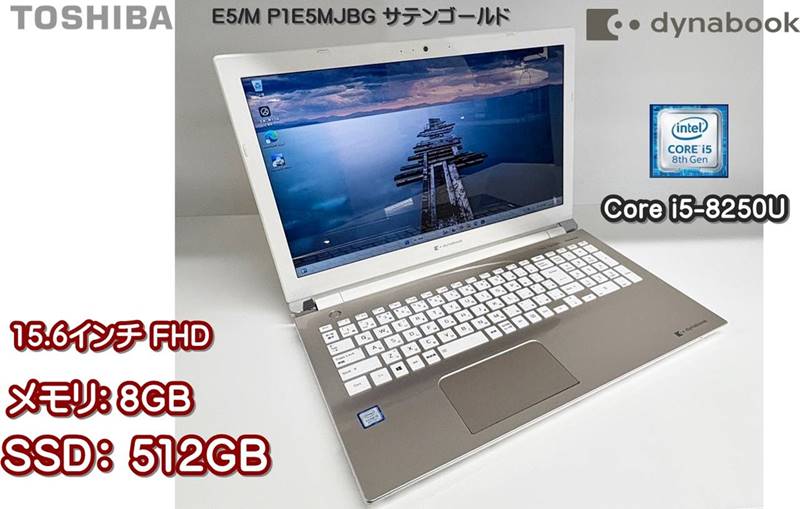 ノートパソコン 　TOSHIBA dynabook E5/M P1E5MJBG サテンゴールド 　i5-8250U/8GB/SSD512GB/15.6FHD/Win11 　ONKYO製 2way 4speakers