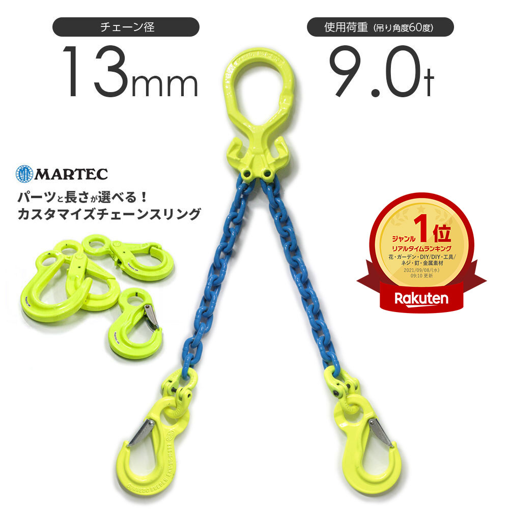 【楽天市場】チェーンスリング 2本吊り 10mm マーテック オーダー