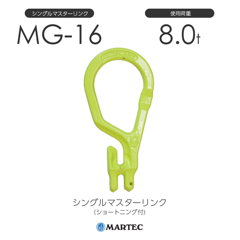 マーテック MG16 シングルマスターリンク(ショートニング付) MG-16-10 21,520円