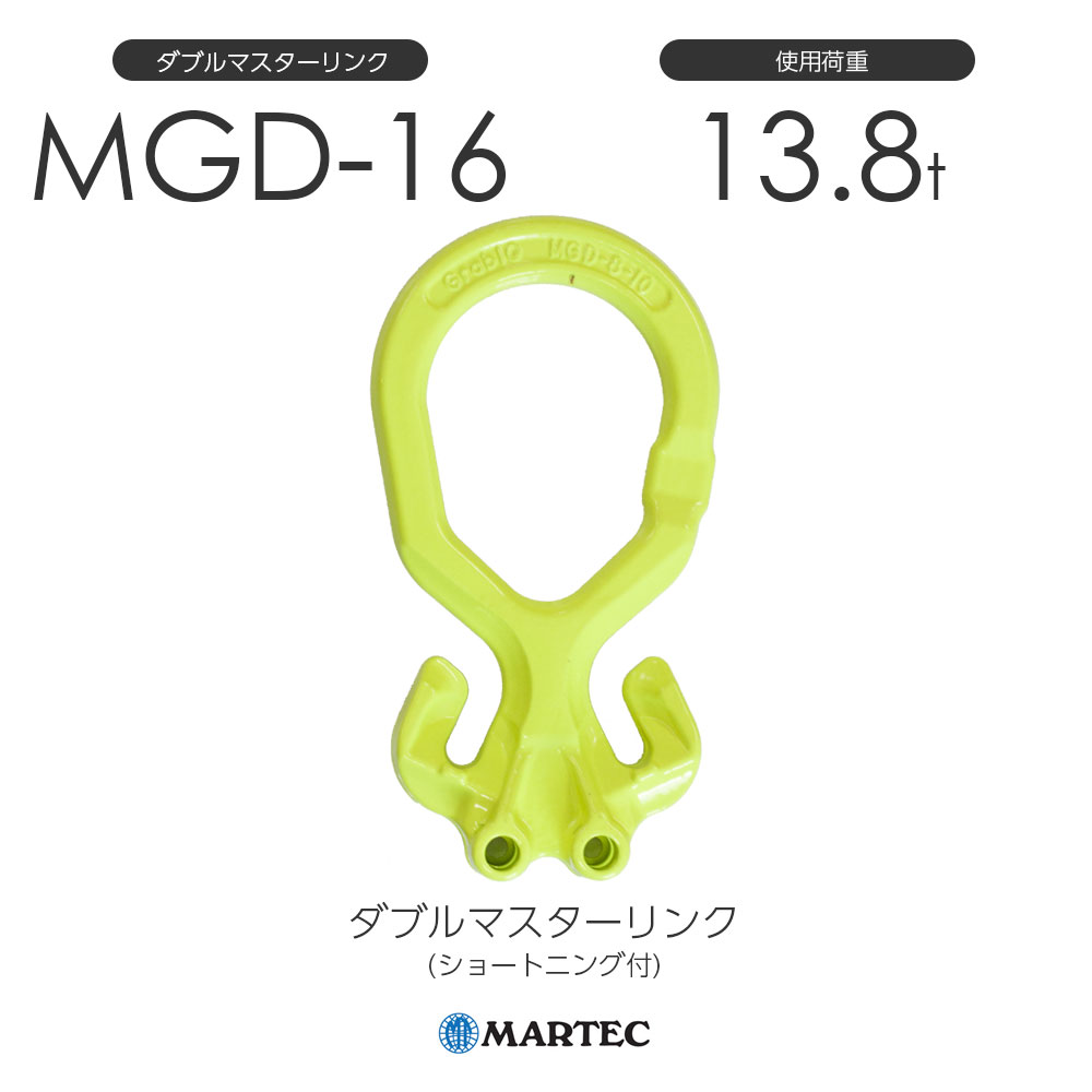 マーテック MGD16 ダブルマスターリンク(ショートニング付) MGD-16-10|モノツール 店