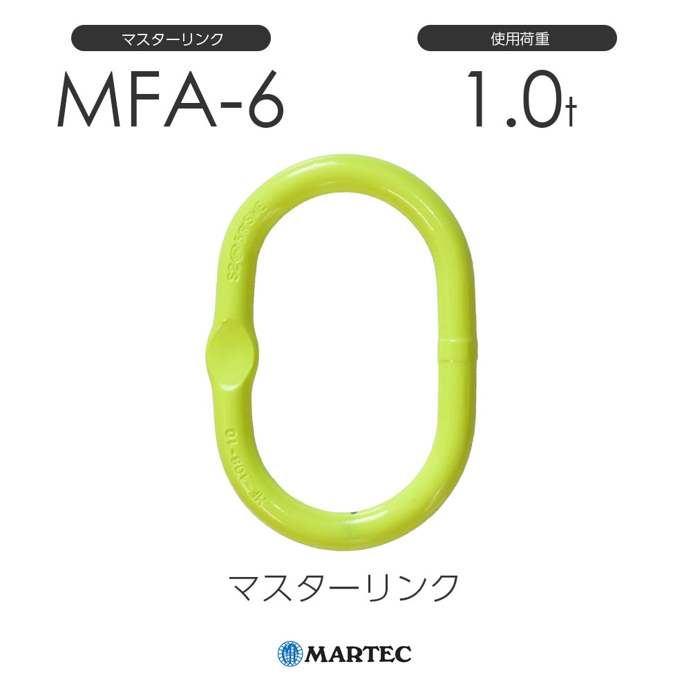 【楽天市場】マーテック MFA86 マスターリンク MFA-86-10 使用荷重2.0t : モノツール 楽天市場店