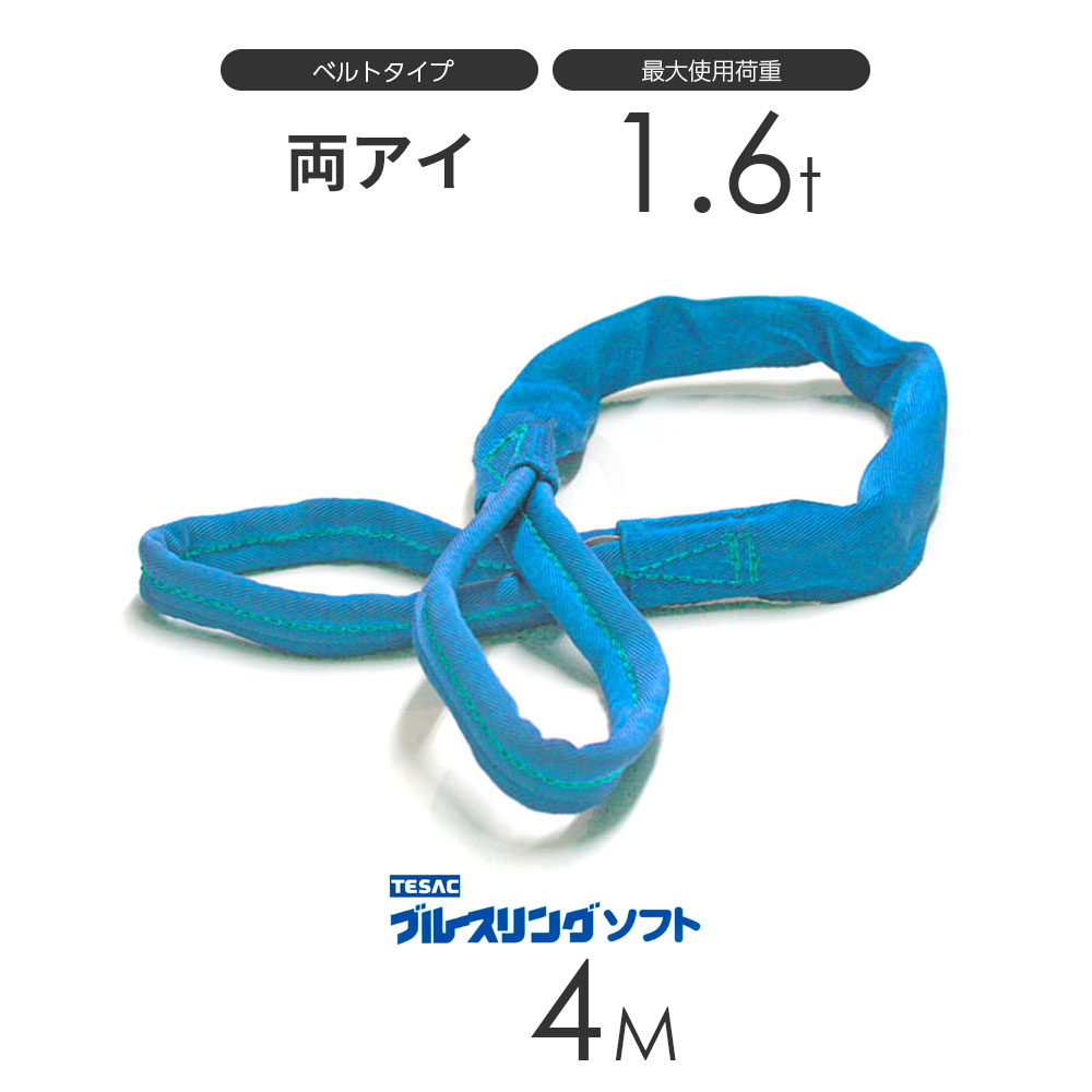 ブルースリング ソフト E型(両端アイ)1.6t × 4.0M ベルトスリング made in JAPAN
