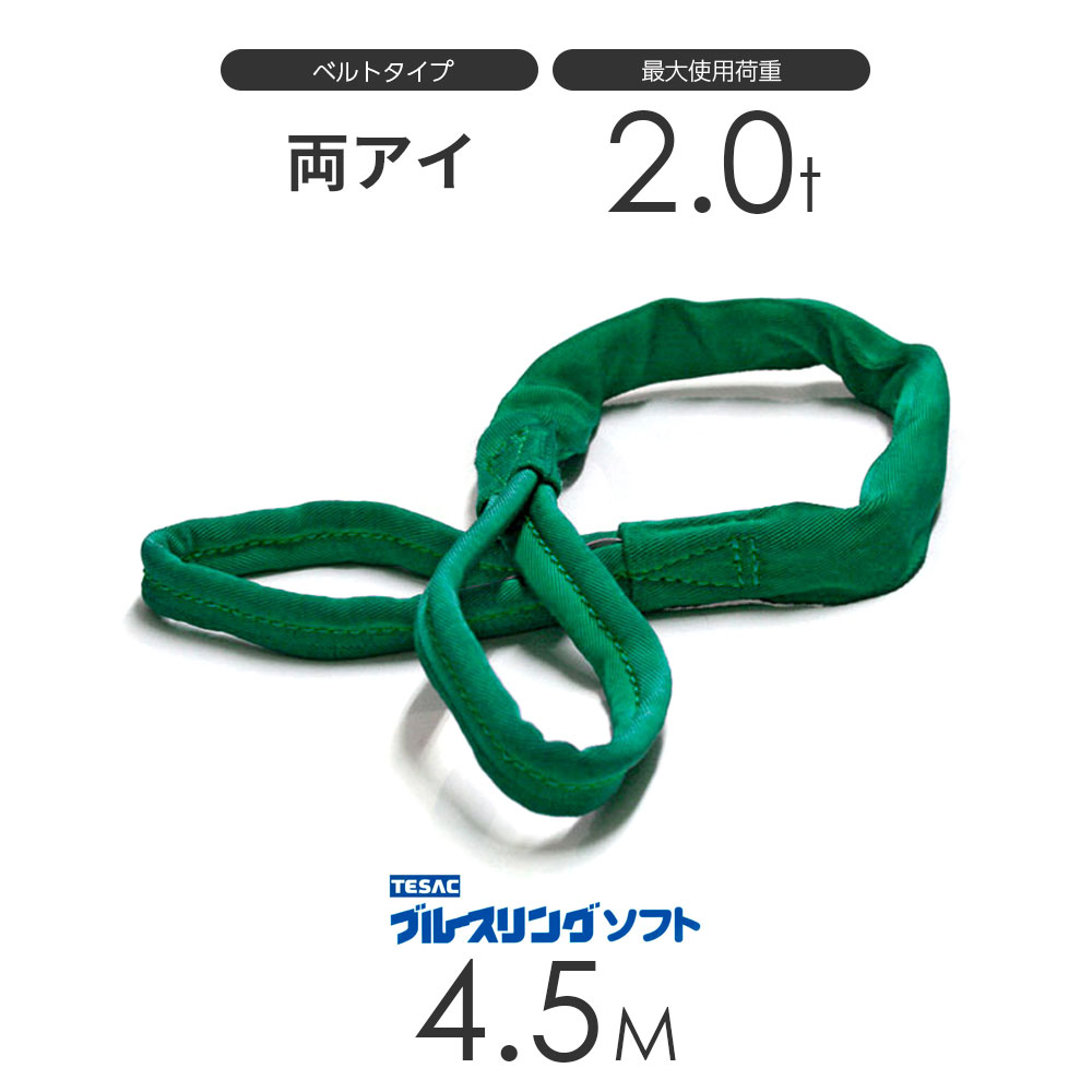 ブルースリング ソフト E型（両端アイ）2.0t × 4.5M ベルトスリング made in JAPAN